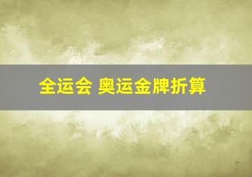 全运会 奥运金牌折算